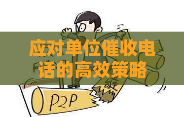 应对单位电话的高效策略