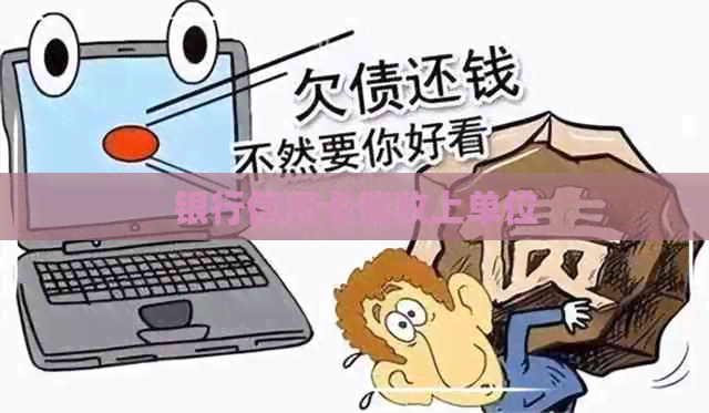 银行信用卡上单位