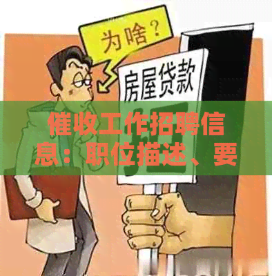工作招聘信息：职位描述、要求、福利及如何申请的全面指南
