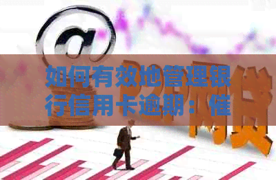 如何有效地管理银行信用卡逾期：电话实用指南