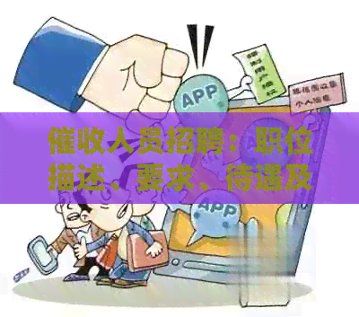 人员招聘：职位描述、要求、待遇及如何申请的全面指南