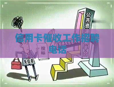 信用卡工作招聘电话