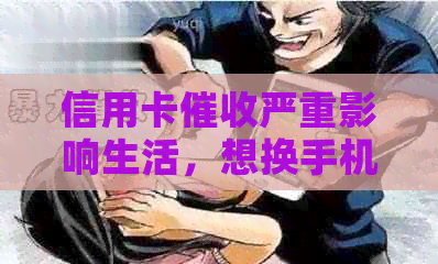 信用卡严重影响生活，想换手机号该如何操作？