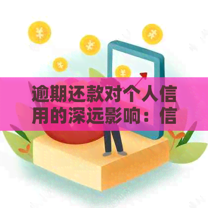 逾期还款对个人信用的深远影响：信用卡是否会破坏你的体系？
