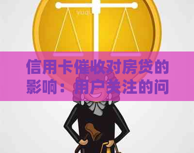 信用卡对房贷的影响：用户关注的问题及解决方案全面分析