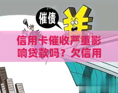 信用卡严重影响贷款吗？欠信用卡被，影响家人应该怎么办？