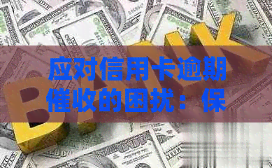 应对信用卡逾期的困扰：保护家人并寻求解决方案