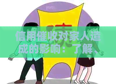 信用对家人造成的影响：了解、预防与应对策略