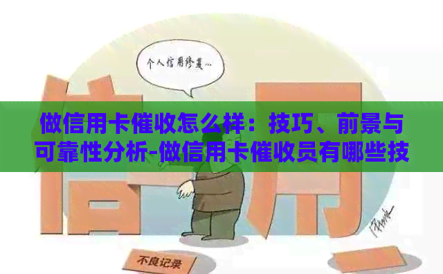 做信用卡怎么样：技巧、前景与可靠性分析-做信用卡员有哪些技巧