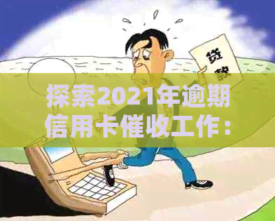 探索2021年逾期信用卡工作：挑战、技巧与前景分析
