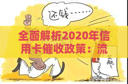 全面解析2020年信用卡政策：流程、时间、利息及用户权益保护