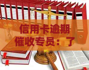 信用卡逾期专员：了解工作内容与岗位职责