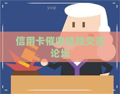 信用卡经验交流论坛