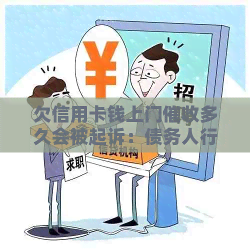 欠信用卡钱上门多久会被起诉：债务人行为及法律解读