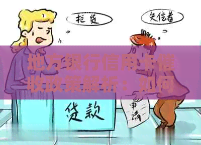 地方银行信用卡政策解析：如何应对逾期还款、利息计算等关键问题？