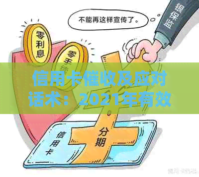 信用卡及应对话术：2021年有效应对逾期电话和调节心态