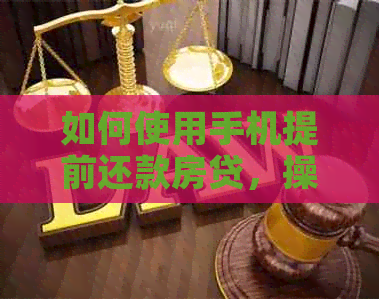 如何使用手机提前还款房贷，操作流程详解