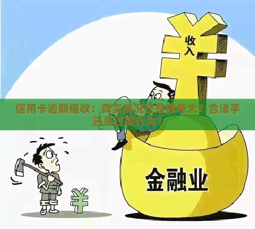 信用卡逾期：真实情况还是被夸大？合法手还是过度行为？