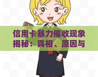 信用卡现象揭秘：真相、原因与应对策略全面解析
