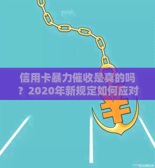 信用卡是真的吗？2020年新规定如何应对？