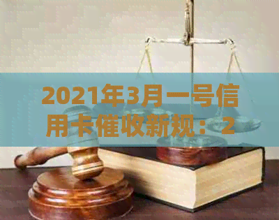 2021年3月一号信用卡新规：2020年、XXXX年逾期法规与行业现状
