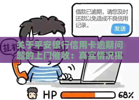 关于平安银行信用卡逾期问题的上门：真实情况揭秘与村委会的关联