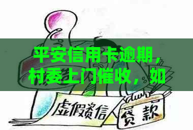 平安信用卡逾期，村委上门，如何应对？