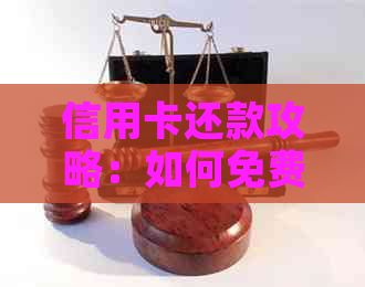 信用卡还款攻略：如何免费避免手续费，让你轻松还款不烦恼！