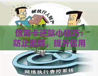 信用卡还款小技巧：防止逾期，提升信用的方法大揭秘！