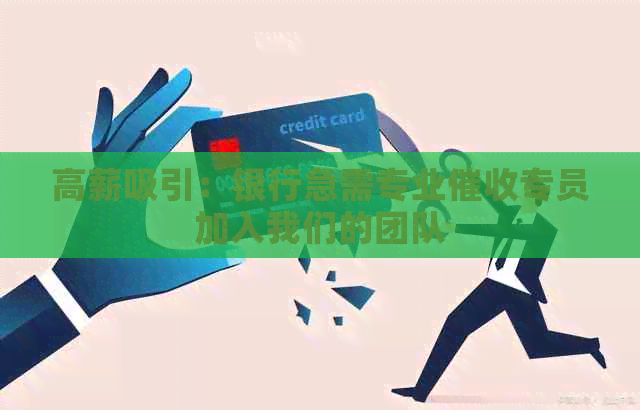 高薪吸引：银行急需专业专员加入我们的团队