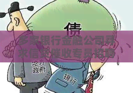 多家银行金融公司寻求信贷专员招聘，电话管理人才需求激增