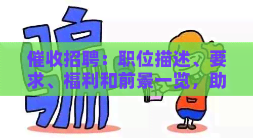 招聘：职位描述、要求、福利和前景一览，助你了解这个行业的全貌