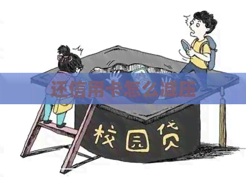 还信用卡怎么减压