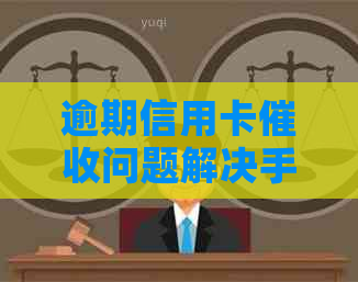 逾期信用卡问题解决手册：收到函后的合法应对策略及律师建议