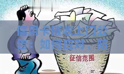 信用卡上门公告：如何应对、防范与     