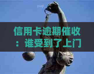 信用卡逾期：谁受到了上门追讨？如何避免、应对及解决方法全解析