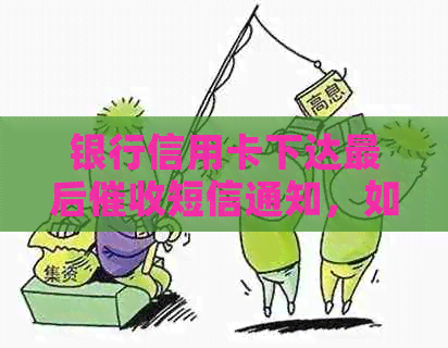 银行信用卡下达最后短信通知，如何应对？