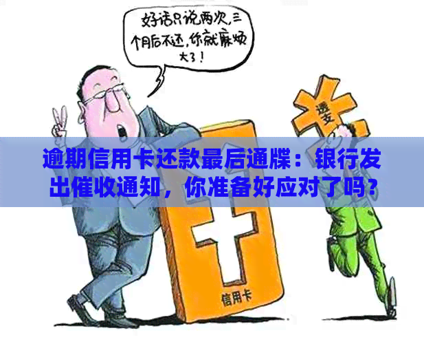 逾期信用卡还款最后通牒：银行发出通知，你准备好应对了吗？