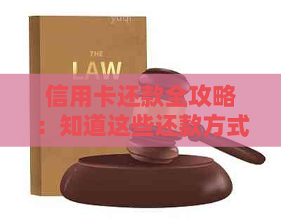 信用卡还款全攻略：知道这些还款方式，还信用卡不再难！