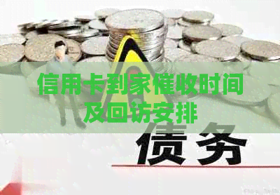 信用卡到家时间及回访安排