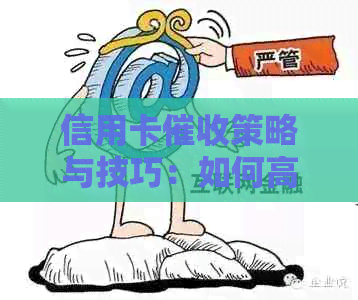 信用卡策略与技巧：如何高效查找欠款人信息和应对方法