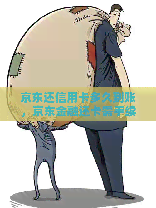 京东还信用卡多久到账，京东金融还卡需手续费吗，京东卡还款时间