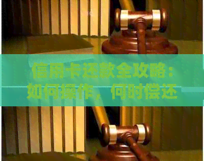 信用卡还款全攻略：如何操作，何时偿还