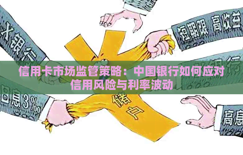 信用卡市场监管策略：中国银行如何应对信用风险与利率波动