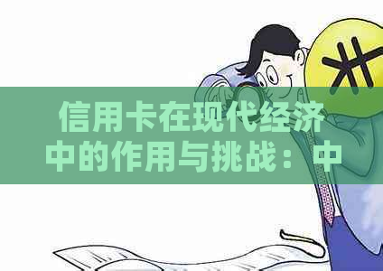 信用卡在现代经济中的作用与挑战：中国的实践和前景