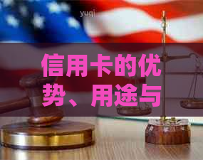 信用卡的优势、用途与申请条件全面解析：为何鼓励使用信用卡？