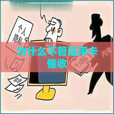 为什么不管信用卡