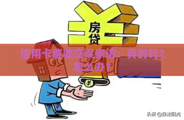 信用卡立案家访：真的吗？怎么办？