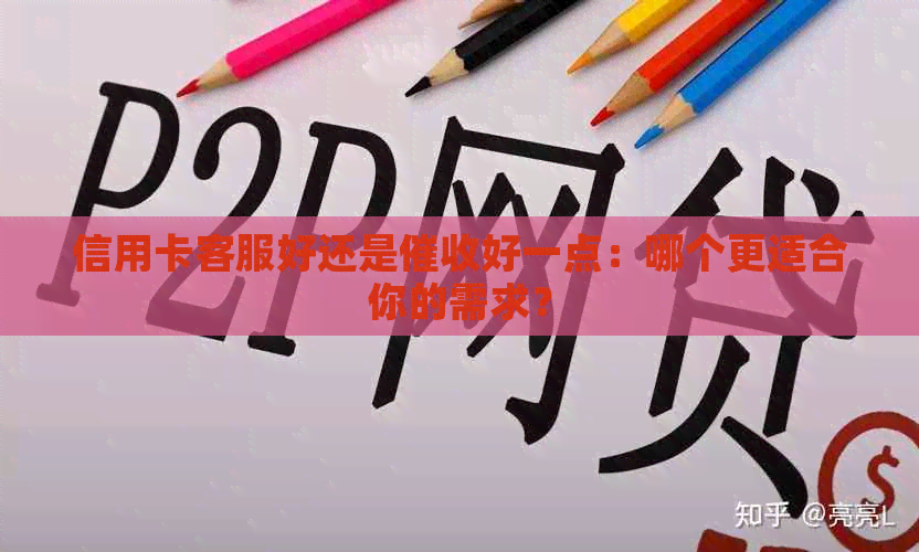 信用卡客服好还是好一点：哪个更适合你的需求？