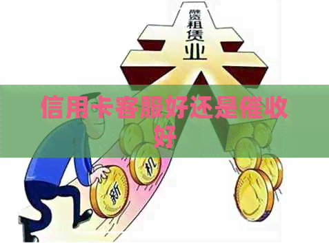 信用卡客服好还是好